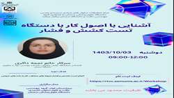 کارگاه آموزشی آشنایی با اصول کار با دستگاه تست کشش و فشار